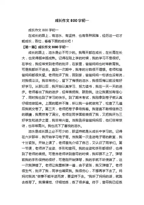 成长作文800字初一