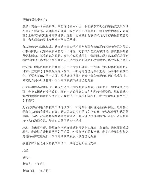 硕博连读__个人申请书