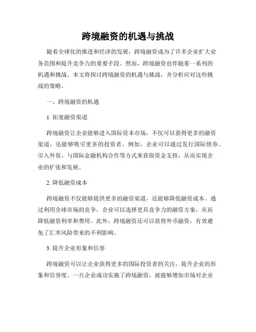 跨境融资的机遇与挑战