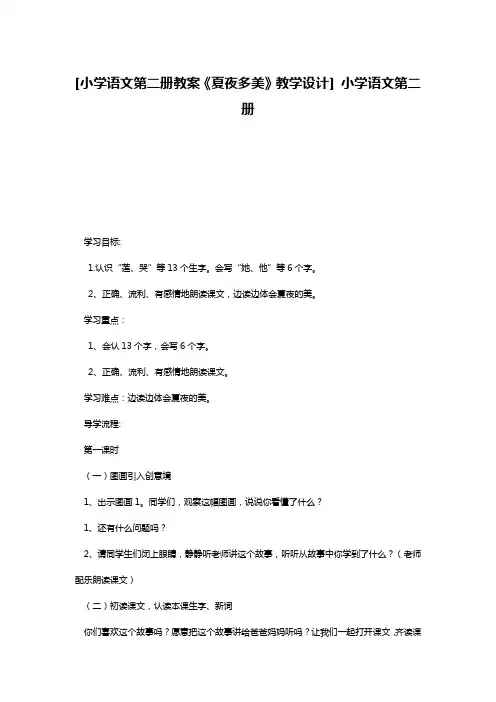 [小学语文第二册教案《夏夜多美》教学设计] 小学语文第二册