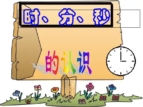 二年级数学 时分秒的认识ppt