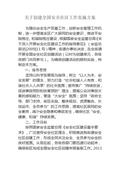 院格庄街办创建国家级安全社区实施方案