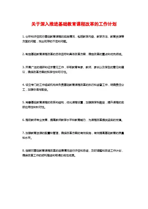 关于深入推进基础教育课程改革的工作计划