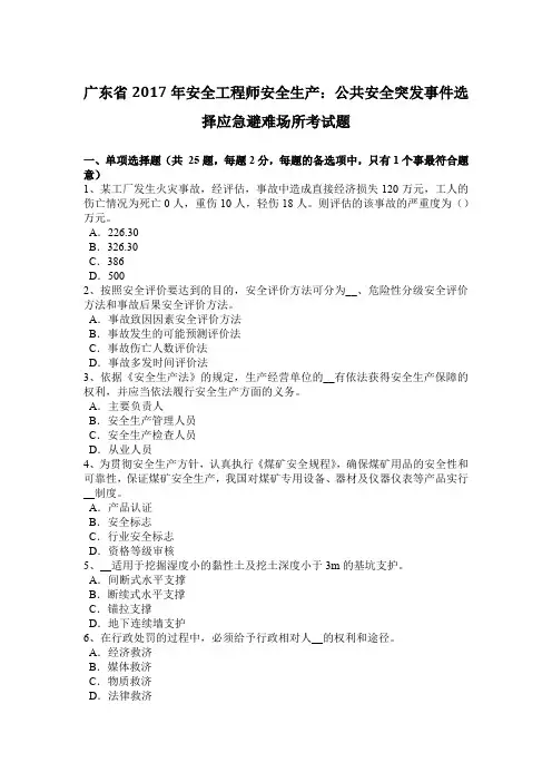 广东省2017年安全工程师安全生产：公共安全突发事件选择应急避难场所考试题
