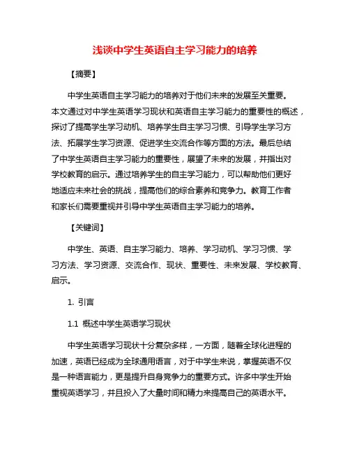 浅谈中学生英语自主学习能力的培养