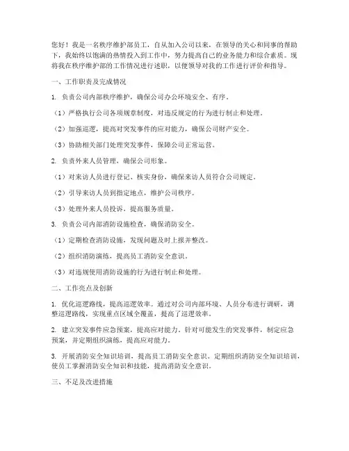 秩序维护部转正述职报告