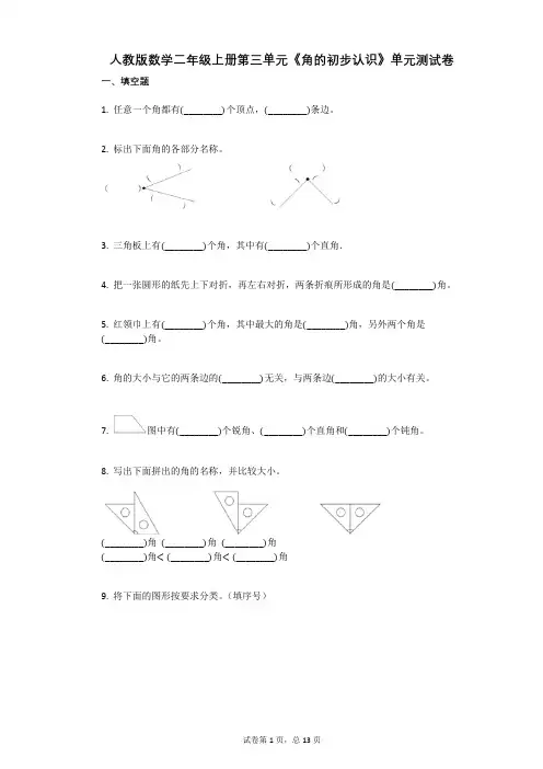 小学数学-有答案-人教版数学二年级上册第三单元《角的初步认识》单元测试卷 (6)