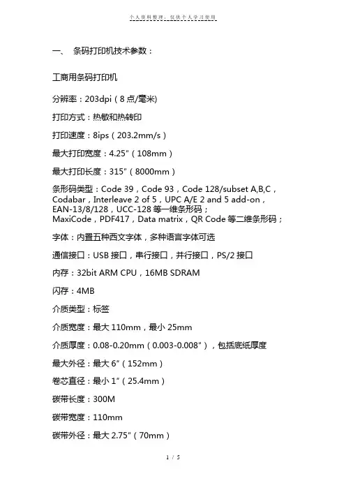 条码打印机技术参数