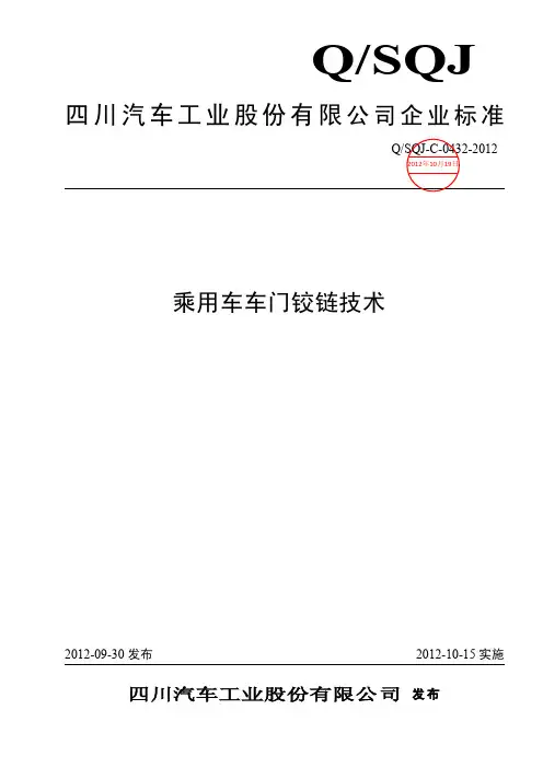 车门铰链技术条件