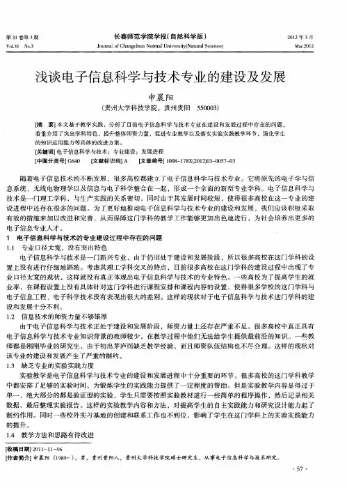 浅谈电子信息科学与技术专业的建设及发展