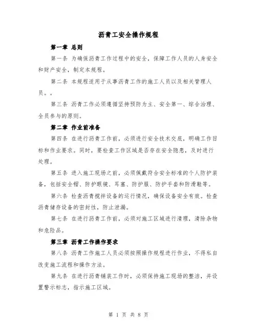 沥青工安全操作规程（三篇）