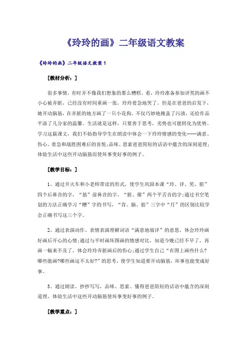 《玲玲的画》二年级语文教案