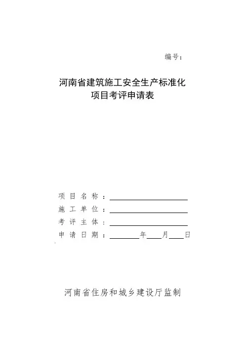项目安全生产标准化考评申请表附件1