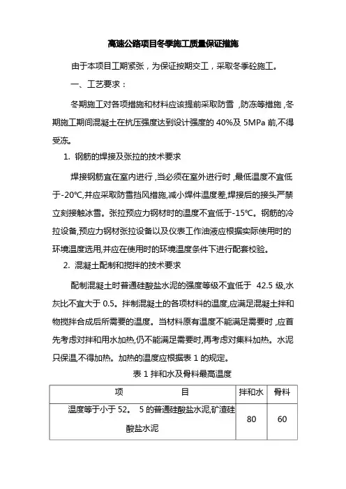 高速公路项目冬季施工质量保证措施