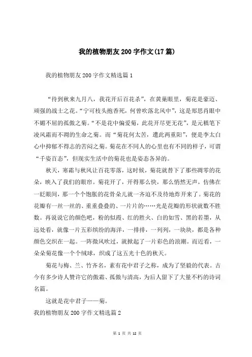 我的植物朋友200字作文(17篇)