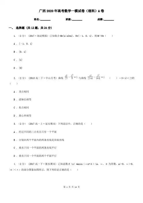 广西2020年高考数学一模试卷(理科)A卷