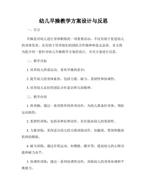 幼儿早操教学方案设计与反思