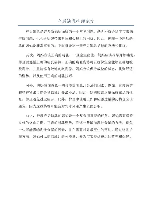 产后缺乳护理范文