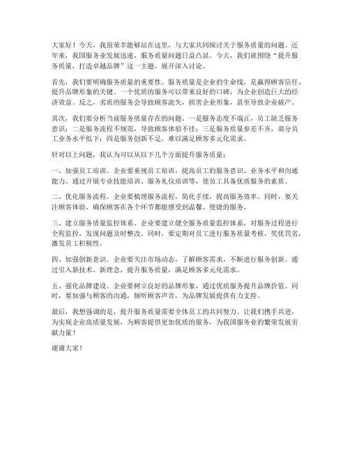 服务质量大讨论发言稿范文