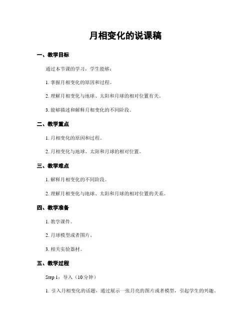 月相变化的说课稿