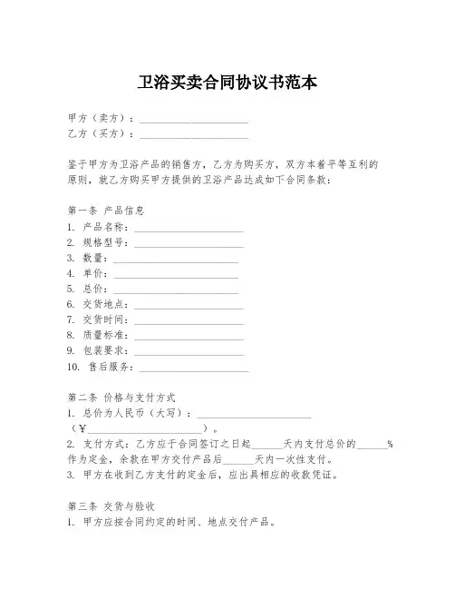 卫浴买卖合同协议书范本