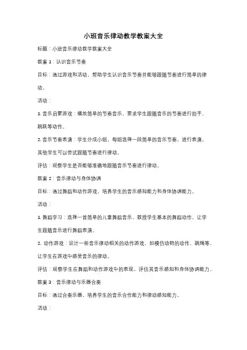 小班音乐律动教学教案大全