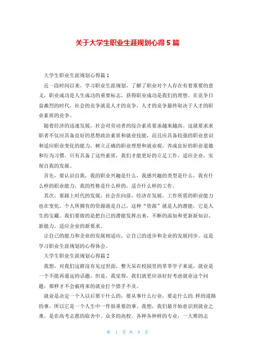关于大学生职业生涯规划心得5篇