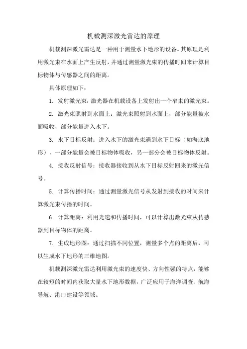 机载测深激光雷达的原理