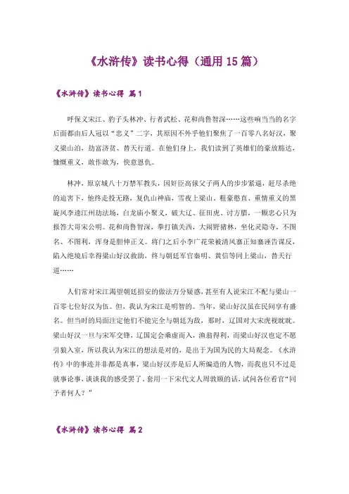 《水浒传》读书心得(通用15篇)