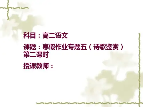 【全国百强校】山西省忻州市第一中学2019-2020学年高二语文课件：寒假作业专题五(诗歌鉴赏)第二课时