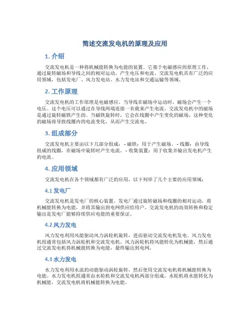 简述交流发电机的原理及应用