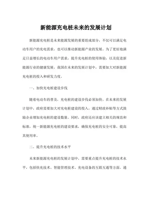 新能源充电桩未来的发展计划