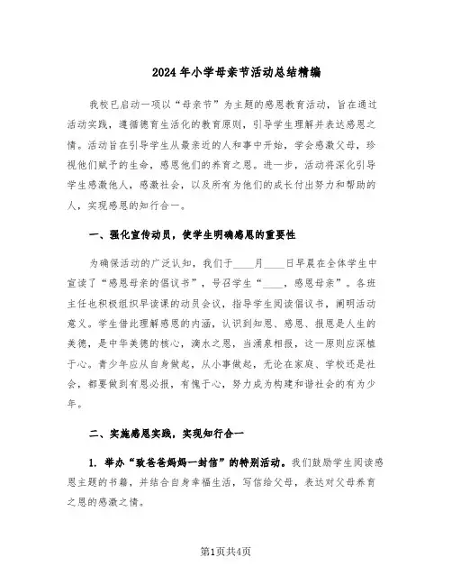 2024年小学母亲节活动总结精编（3篇）