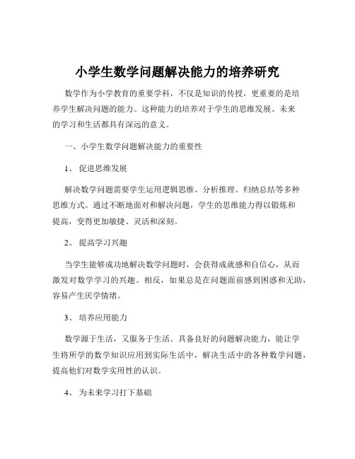 小学生数学问题解决能力的培养研究