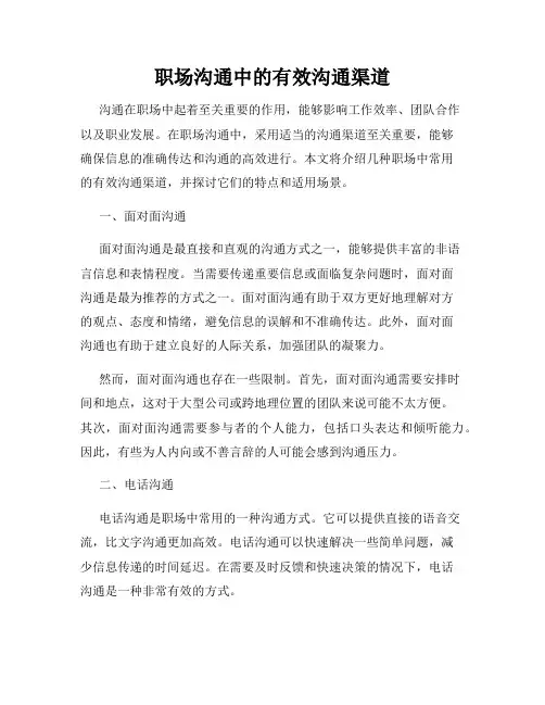 职场沟通中的有效沟通渠道