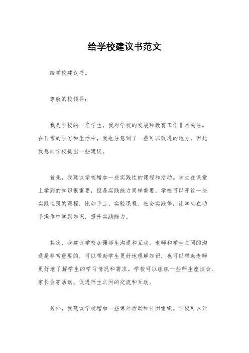 给学校建议书范文