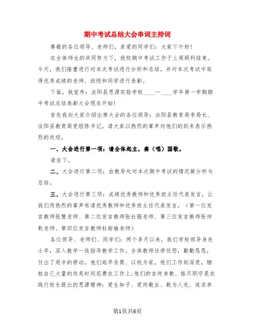 期中考试总结大会串词主持词(二篇)