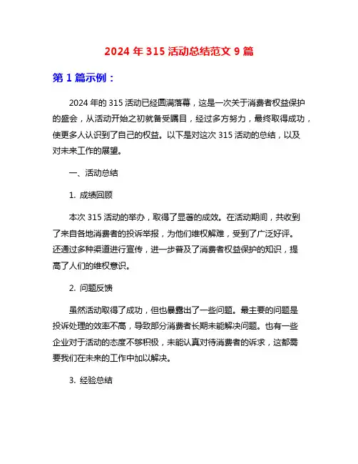 2024年315活动总结范文9篇