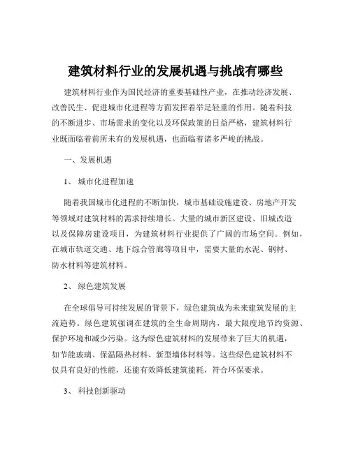 建筑材料行业的发展机遇与挑战有哪些