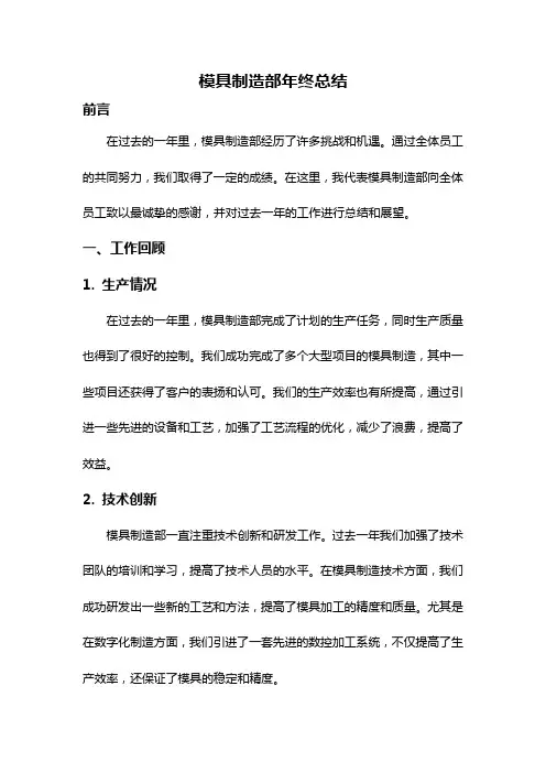 模具制造部年终总结