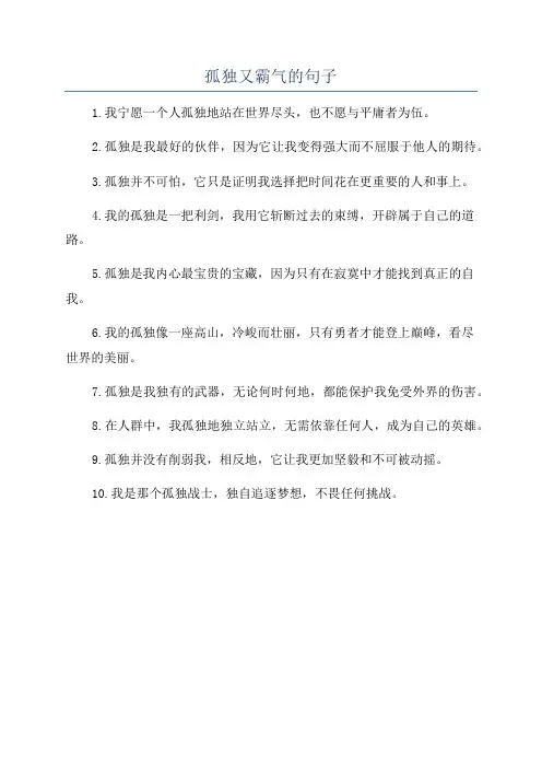 孤独又霸气的句子