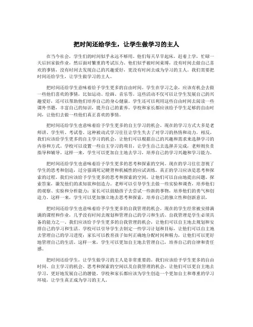 把时间还给学生,让学生做学习的主人