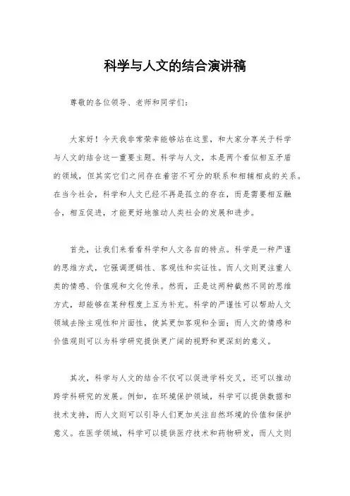 科学与人文的结合演讲稿