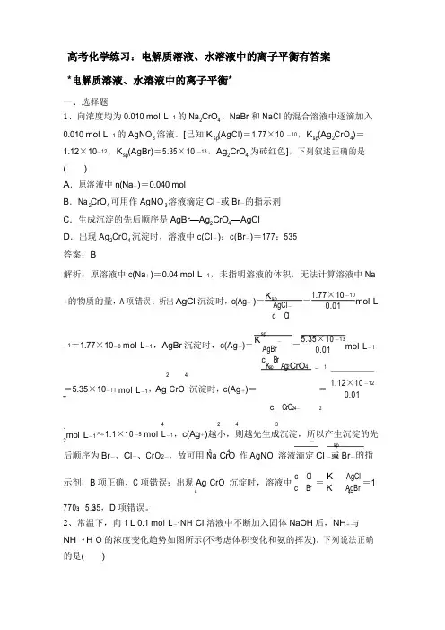 2020高考化学练习：电解质溶液、水溶液中的离子平衡有答案
