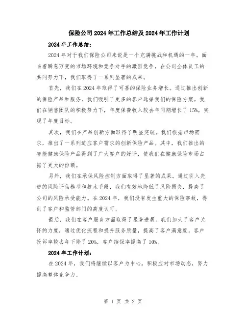 保险公司2024年工作总结及2024年工作计划