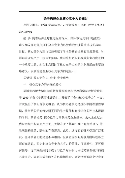 构建企业核心竞争力论文