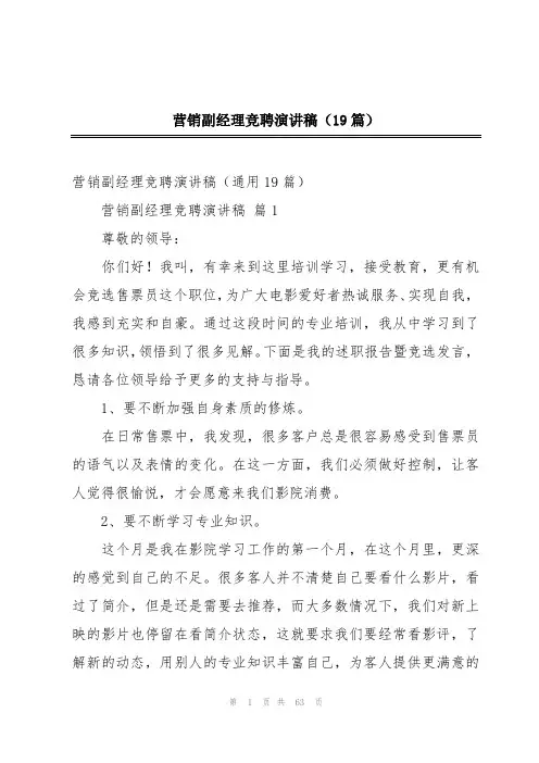 营销副经理竞聘演讲稿(19篇)