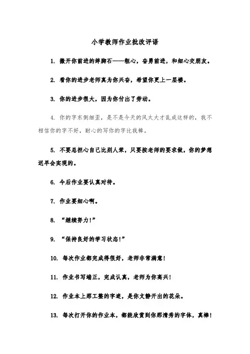 小学教师作业批改评语(四篇)