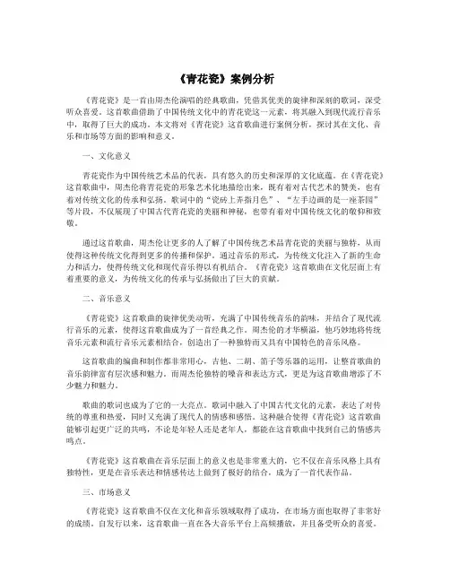 《青花瓷》案例分析