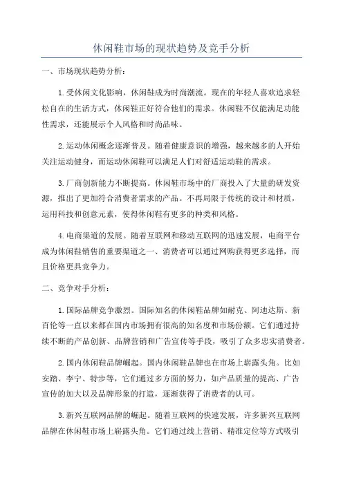 休闲鞋市场的现状趋势及竞手分析